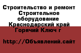 Строительство и ремонт Строительное оборудование. Краснодарский край,Горячий Ключ г.